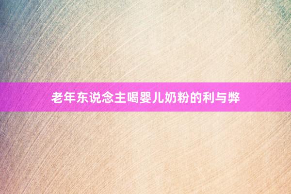 老年东说念主喝婴儿奶粉的利与弊